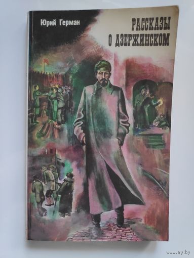 Юрий Герман. Рассказы о Дзержинском.