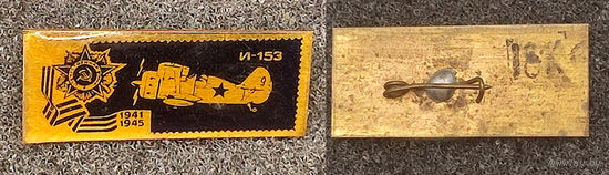 Самолет И-153