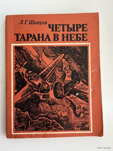 Л.Г. Шипуля Четыре тарана в небе