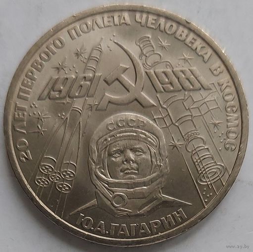 1 рубль полёт Гагарина в космос