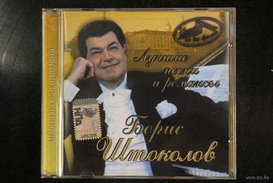 Борис Штоколов – Лучшие Песни И Романсы (2008, CD)