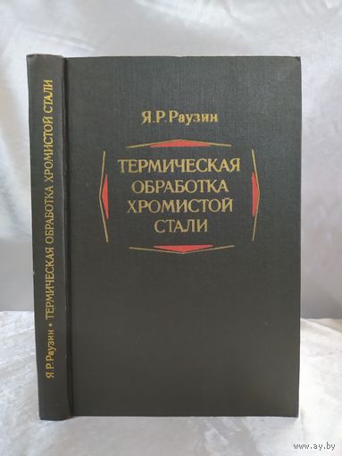 Термическая обработка хромистой стали