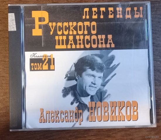 Александр Новиков - Легенды Русского Шансона