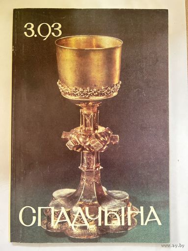 Спадчына 3.93 часопіс