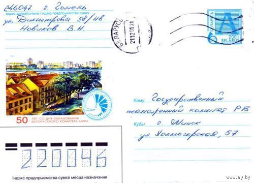 2001. Конверт, прошедший почту "50 лет со дня образования белорусского комитета мира"