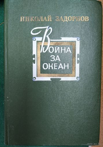 Н. Задорнов Война за океан.