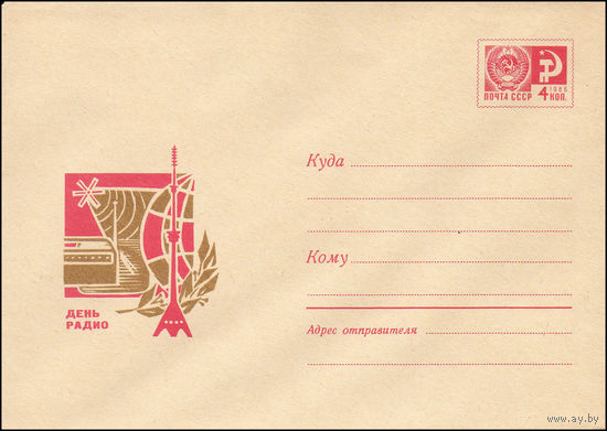 Художественный маркированный конверт СССР N 6082 (27.01.1969) День радио