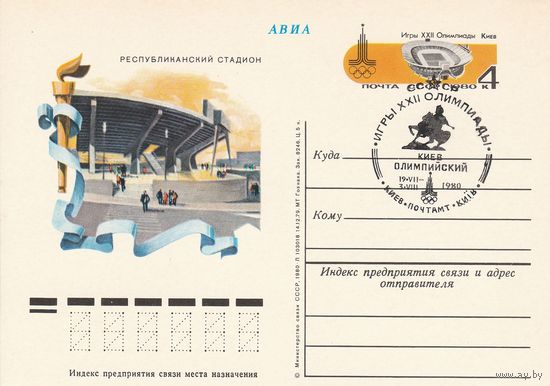 СССР 1980 ПК с ОМ со СГ Игры XXII Олимпиады, Москва. Олимпийские объекты: Центральный республиканский стадион в Киеве (к3)