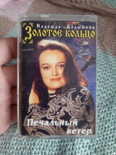 Кассета Надежда Кадышева и Золотое Кольцо. Печальный ветер.