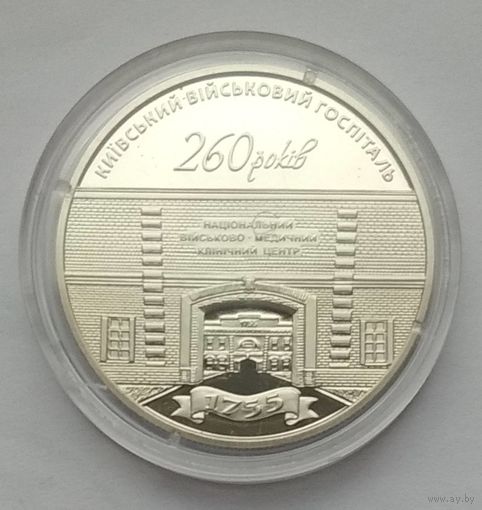 Украина 5 гривен 2015 г. 260 лет Киевскому военному госпиталю