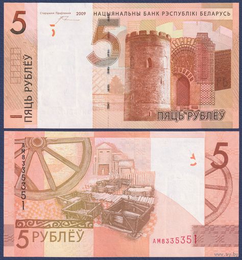Беларусь, 5 рублей 2009 г., P-37b (серия АМ), UNC