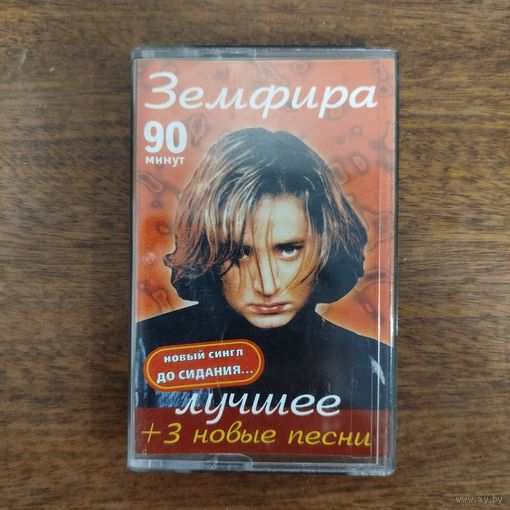 Земфира "Лучшее"