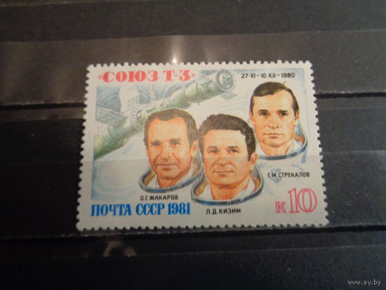 СССР 1981 Полет корабля "Союз Т-3"