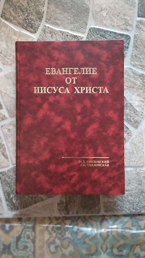 Евангелие от Иисуса Христа: Двухтысячелетию Рождества Христова посвящается. Тявловский М.Д. 2006 тв. пер.