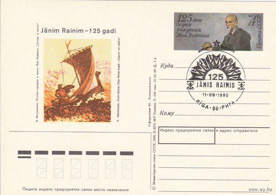 СССР 1990 ПК с ОМ со СГ 125-летие со дня рождения латышского поэта и драматурга Яниса Райниса (к3)