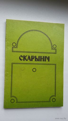 Скарыніч: літаратурна-навуковы гадавік. Выпуск 3