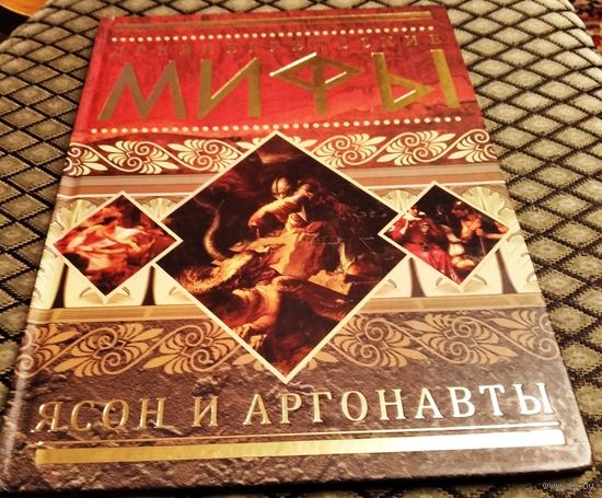 Древнегреческие мифы. ЯСОН И АРГОНАВТЫ.