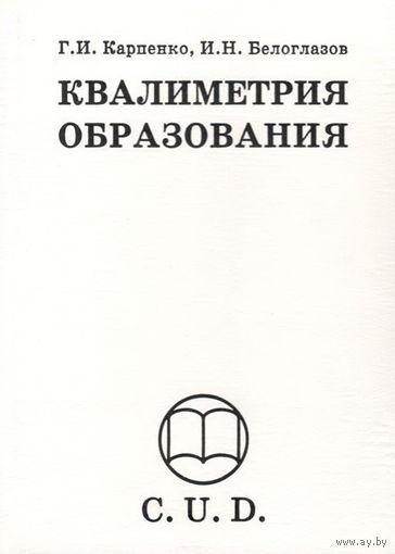 Карпенко Г.И., Белоглазов И.Н. "Квалиметрия образования"