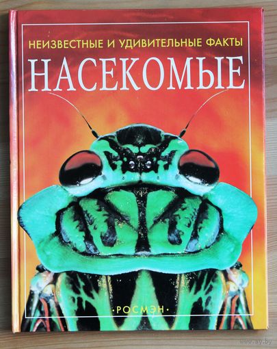 Насекомые. (Серия: Неизвестные и удивительные факты.)