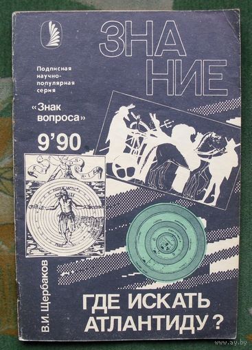 Где искать Атлантиду? Владимир Щербаков. No 9, 1990 год.
