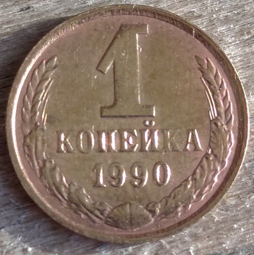 1 копейка 1990. Возможен обмен