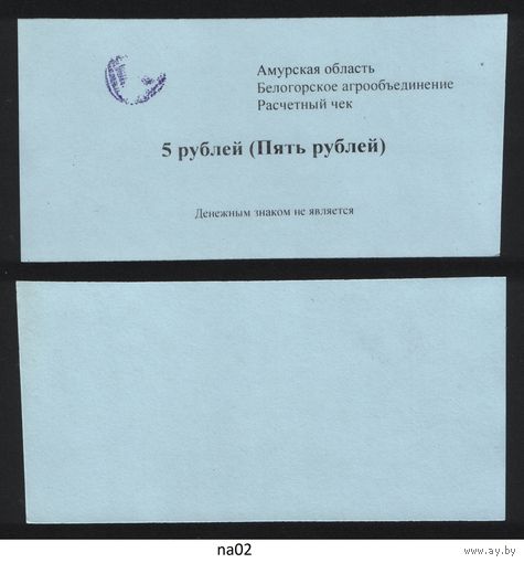 Копия Россия Амурская обл Белогородское агрообъединение расчетный чек на 5 рублей na02 ТОРГ/ВАША ЦЕНА