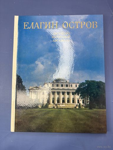 Елагин остров дворцового парковый ансамбль