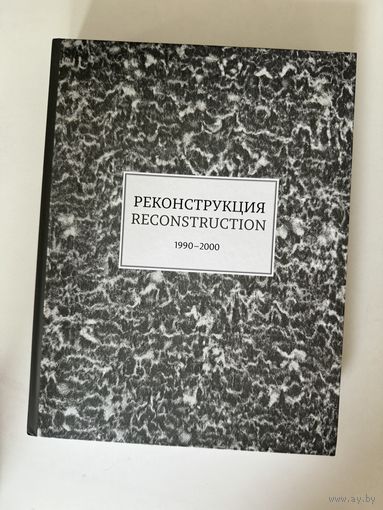 Реконструкция. 1990-2000