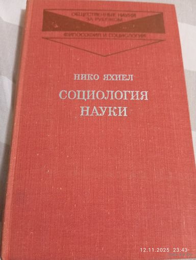Социология науки. Яхиел Н.