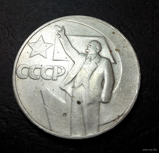 1 рубль 1967 г. 50 лет Советской власти #07