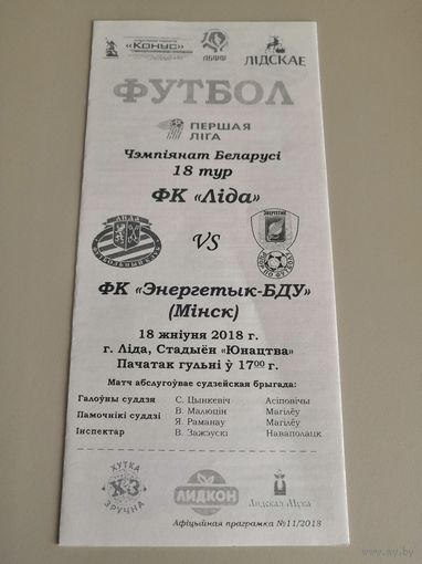 ЛИДА - ЭНЕРГЕТИК-БГУ Минск 18.08.2018