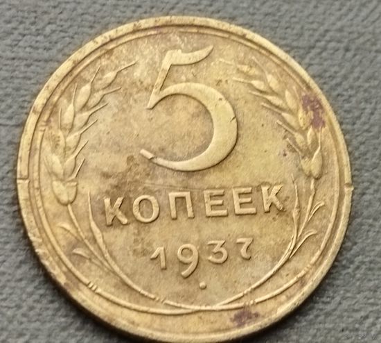 СССР 5 копеек, 1937