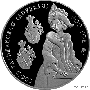 Софья Гальшанская (Друцкая). 600 год (Софья Гольшанская (Друцкая). 600 лет). 1 рубель