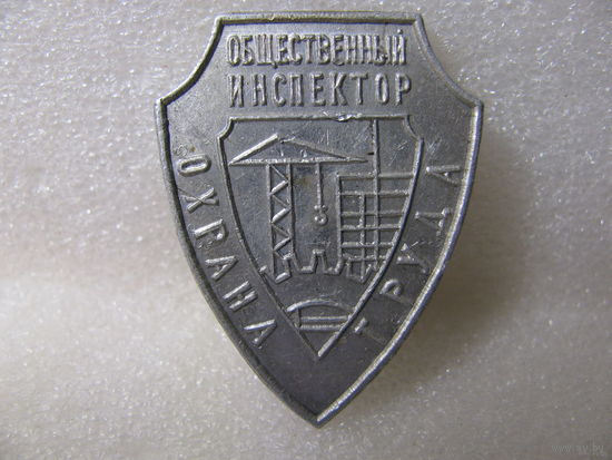 Знак. Общественный испектор. Охрана труда (строительство)
