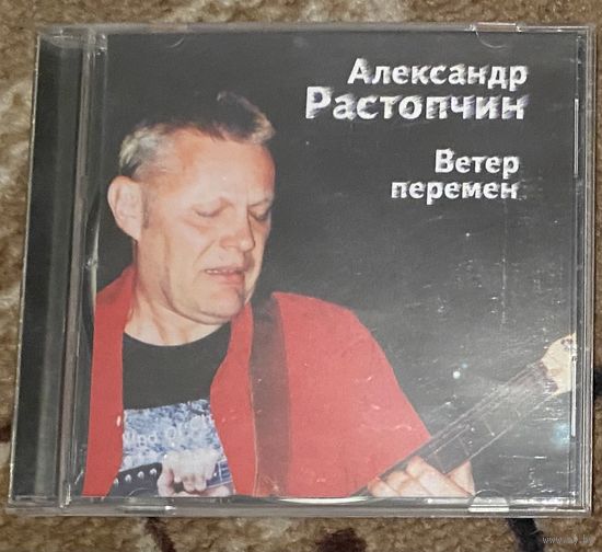 Александр Растопчин.Ветер перемен.
