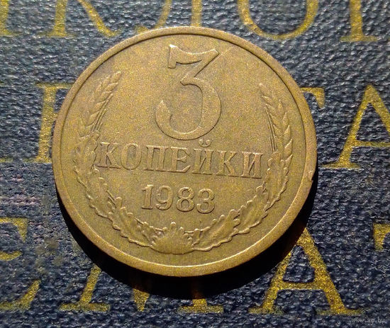3 копейки 1983 СССР #43