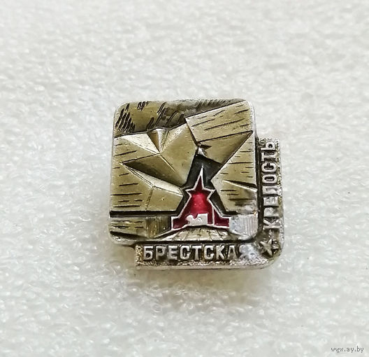 Брестская крепость Герой. Мемориал Памяти ВОВ 1941-1945 г.г. Белоруссия #1671-CP28