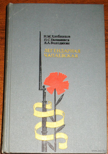 Легендарная Чапаевская.