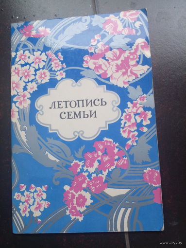 Летопись семьи. Новая. СССР.