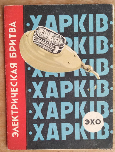 Описание и правила пользования. Электрическая бритва "Харкiв - Эхо". 1962 г.