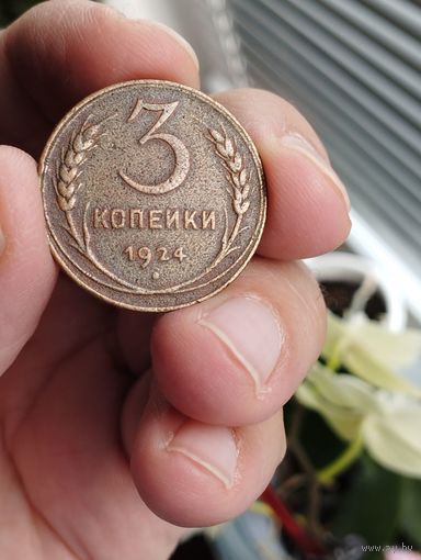 СССР 3 КОПЕЙКИ 1924