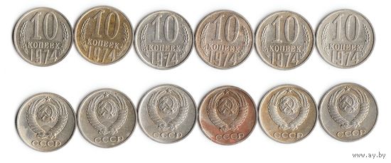 10 копеек СССР 1974 года