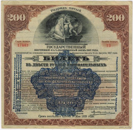 СИБРЕВКОМ  5 разряд. 200 рублей 1917 г. Государственный внутренний .. выигрышный заем.Сибирский революционный комитет