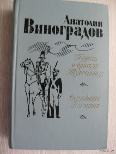 А.Виноградов"Повесть о братьях Тургеневых"."Осуждение Паганини".