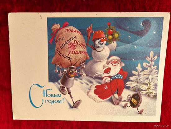 С Новым годом! Подписана. 1987 год. Ю. Ряховский.