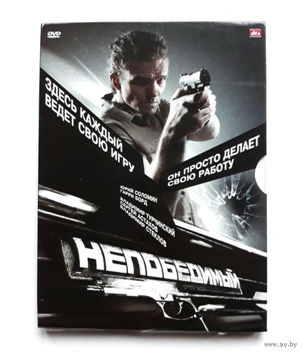 DVD-диск с фильмом "Непобедимый"