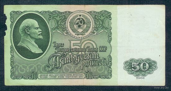 СССР, 50 рублей 1961 год.