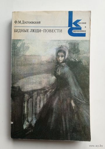Ф.М. Достоевский - Бедные люди. Повести.