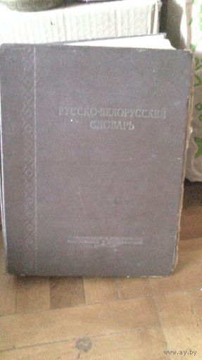 Словарь РУССКО-БЕЛОРУССКИЙ 1953г.