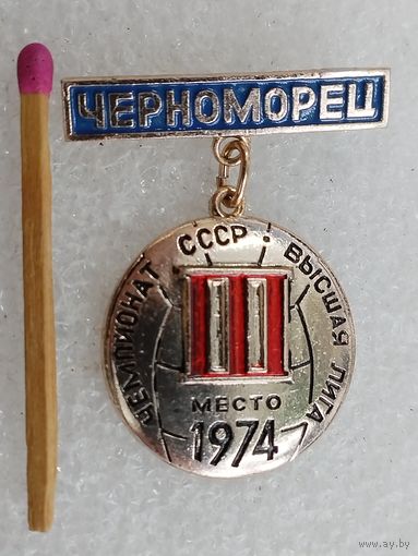 Значок. Чемпионат СССР по футболу 1974 года, Высшая лига. ФК "Черноморец". 3 место
